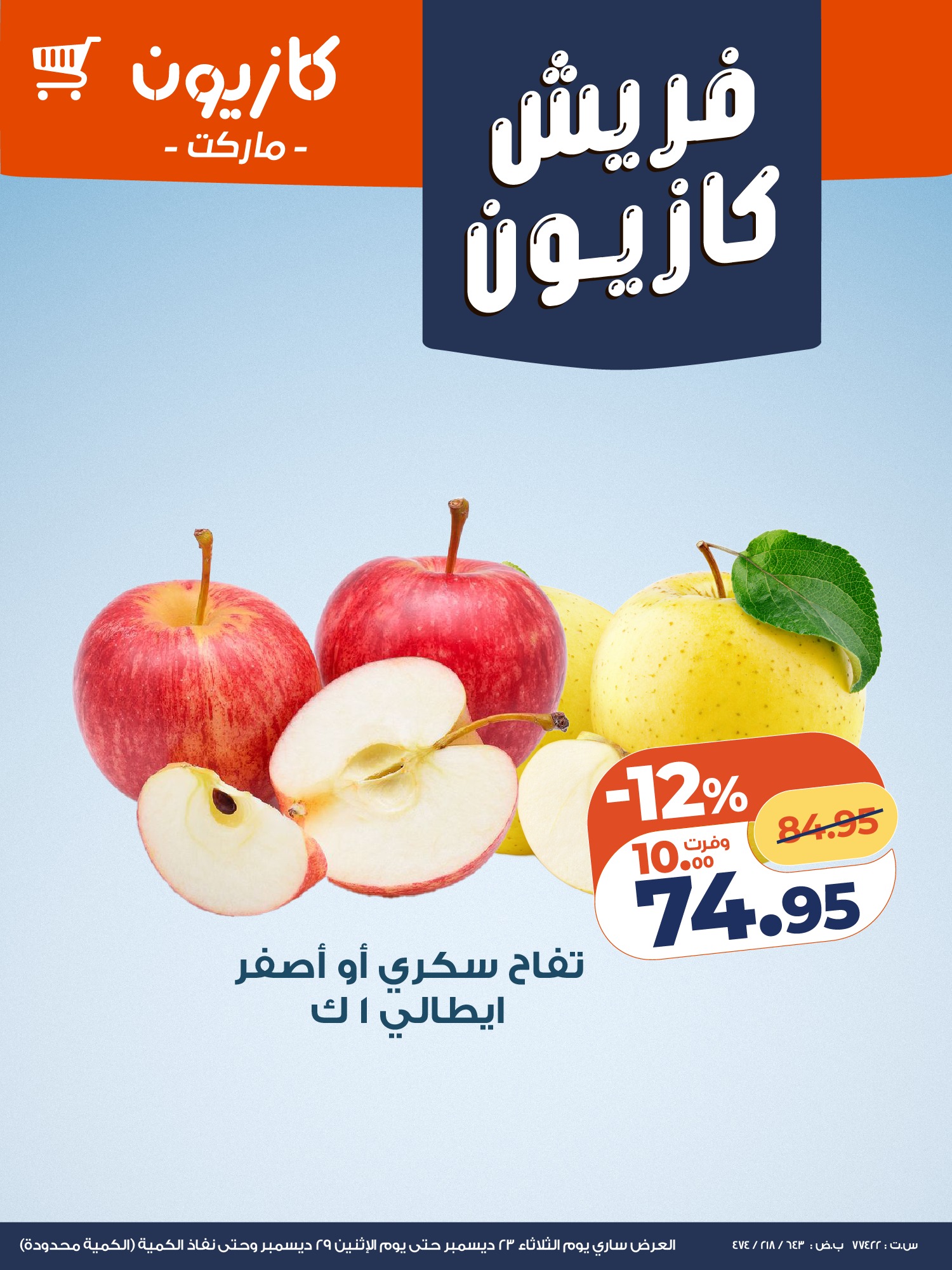 kazyon offers from 23dec to 28dec 2025 عروض كازيون من 23 ديسمبر حتى 28 ديسمبر 2025 صفحة رقم 5